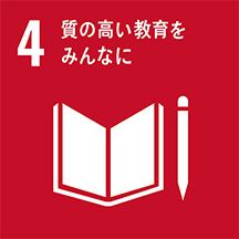 4 質の高い教養をみんなに